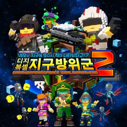 네모난 지구에 또다시 적이 나타났다고!? 디지복셀 지구방위군 2 (PS4 & PS5) (중국어(간체자), 한국어, 영어, 일본어, 중국어(번체자))